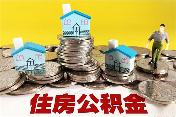 霍邱离职了要多久才能取公积金（离职多久才能取住房公积金）