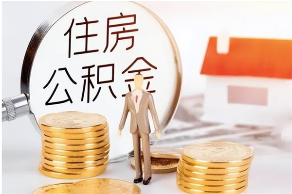 霍邱公积金不在职了可以取出来吗（住房公积金不工作了可以拿出来吗?）