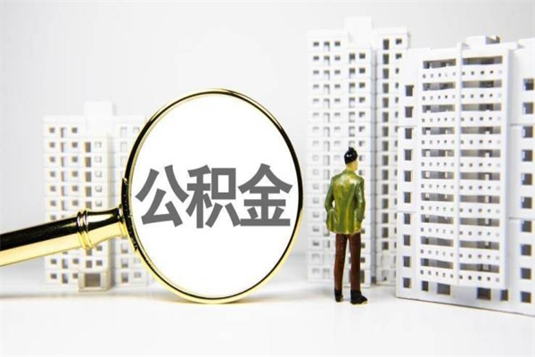 霍邱提公积金（2019提取公积金的方法）