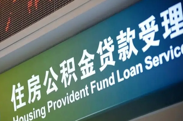 霍邱代缴的公积金怎么能取出来（代缴的公积金可以用来贷款吗）